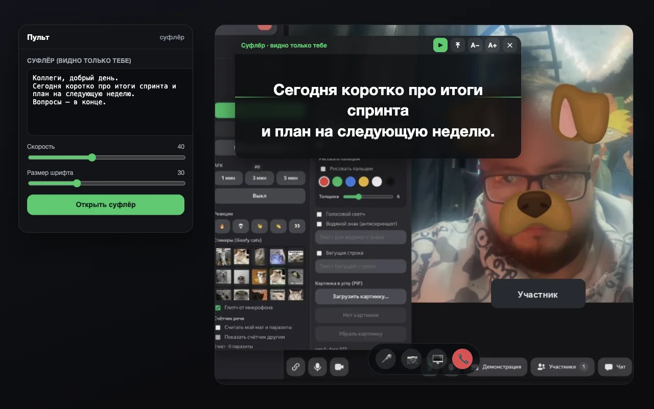 Суфлёр на видеозвонке — Телепульт.Веб